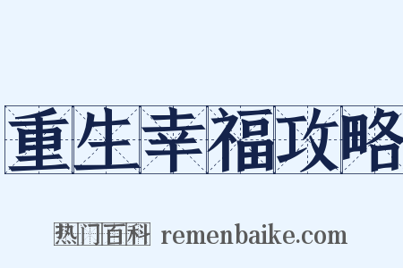 重生幸福攻略是什么意思的图片